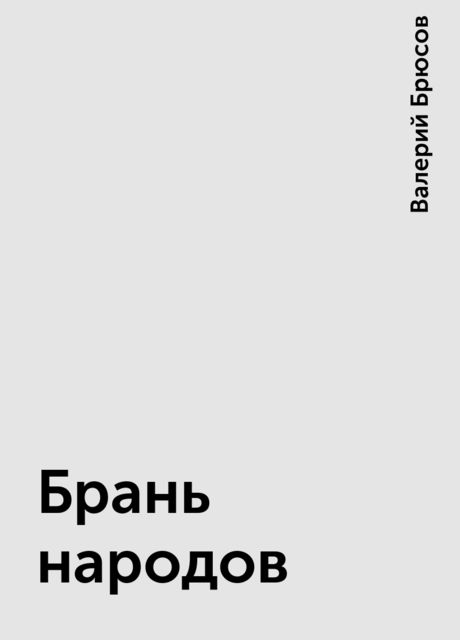 Брань народов