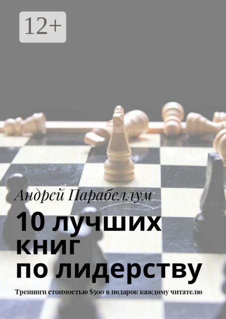 10 лучших книг по лидерству. Тренинги стоимостью $500 в подарок каждому читателю, Андрей Парабеллум