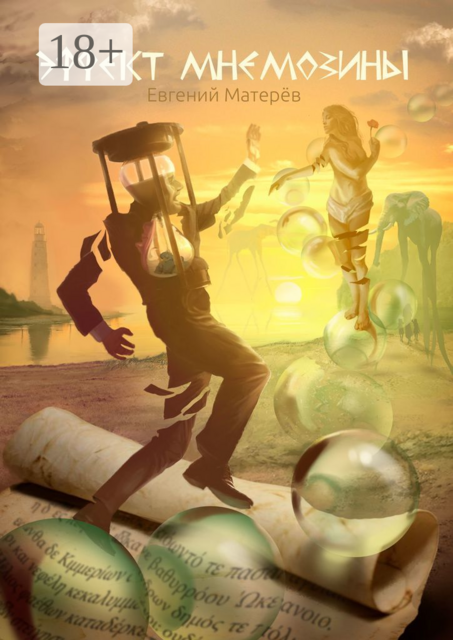 Эффект Мнемозины, Евгений Матерёв