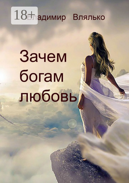 Зачем богам любовь