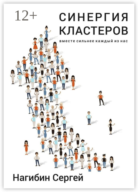 Синергия кластеров. Вместе сильнее каждый из нас, Нагибин Сергей