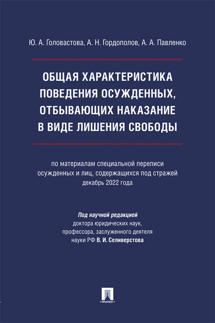 Общая характеристика поведения осужденных, отбывающих наказание в виде лишения свободы. Монография