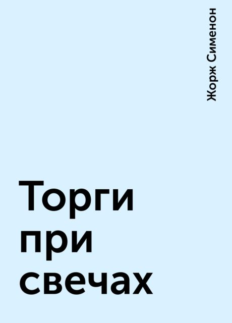 Торги при свечах