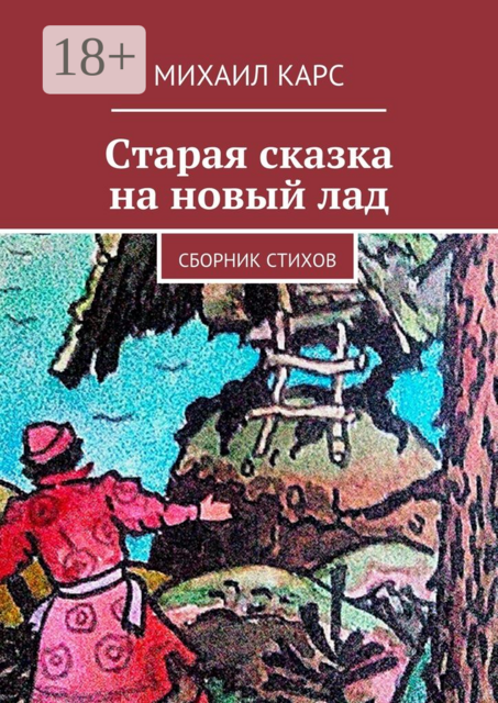 Старая сказка на новый лад