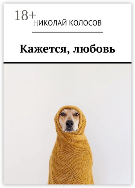 Кажется, любовь