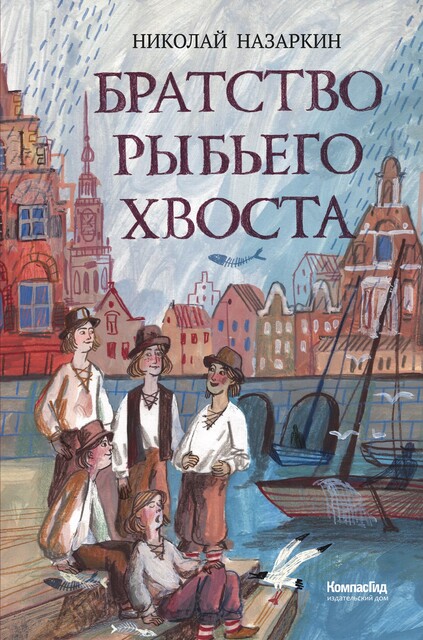 Братство рыбьего хвоста