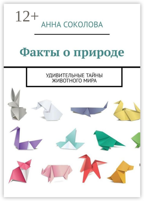 Факты о природе. Удивительные тайны животного мира