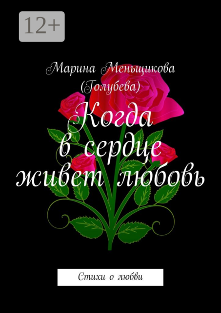 Когда в сердце живет любовь