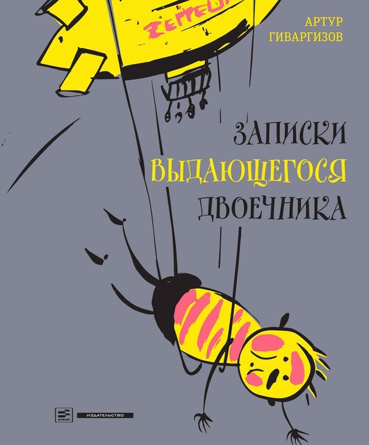 Записки выдающегося двоечника