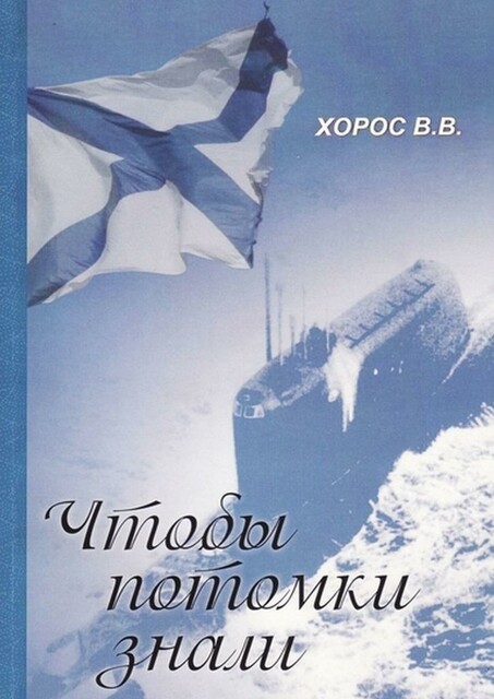 Чтобы потомки знали, Витольд Хорос