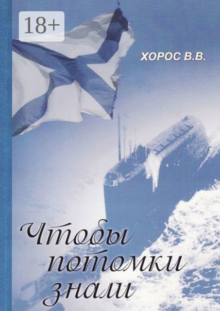 Чтобы потомки знали, Витольд Хорос