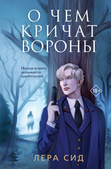 О Воронах