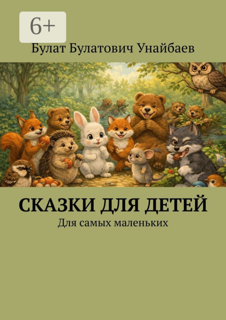 Сказки для детей. Для самых маленьких
