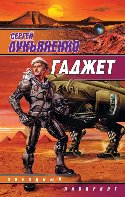 Гаджет (сборник), Сергей Лукьяненко