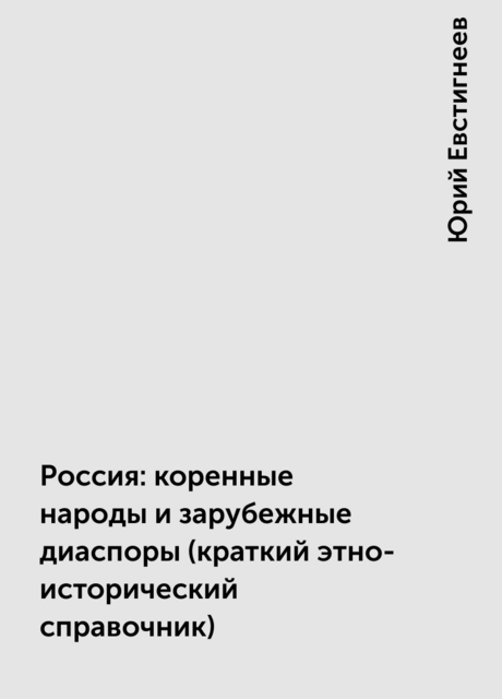 Россия: коренные народы и зарубежные диаспоры (краткий этно-исторический справочник)