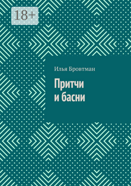 Притчи и басни