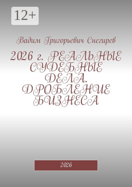 2026 г. Реальные судебные дела. Дробление бизнеса. 2026