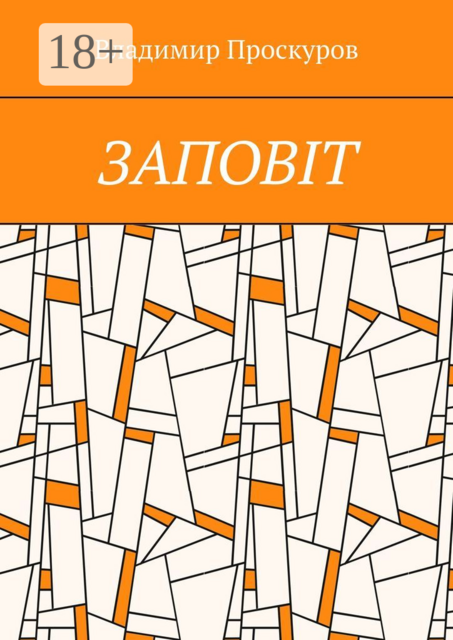 ЗАПОВIТ. Тож вибиратись швидше треба Із віроломної пітьми, Благословення просим в Неба, Ми – не раби. Раби – не ми