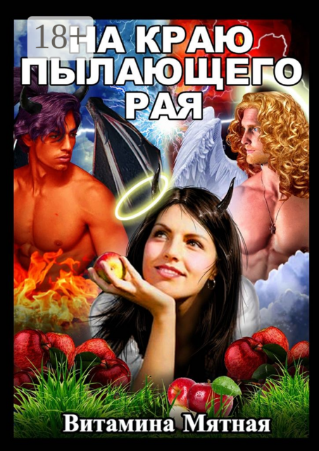 На краю пылающего рая, Витамина Мятная