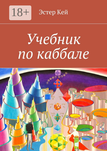 Учебник по каббале, Эстер Кей