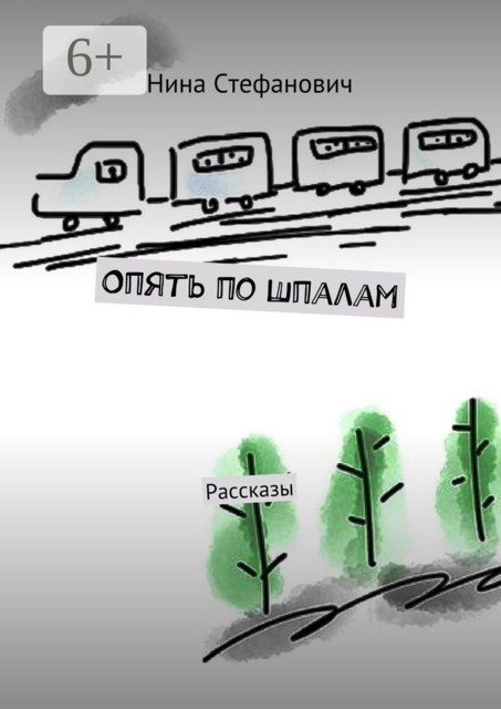 Опять по шпалам