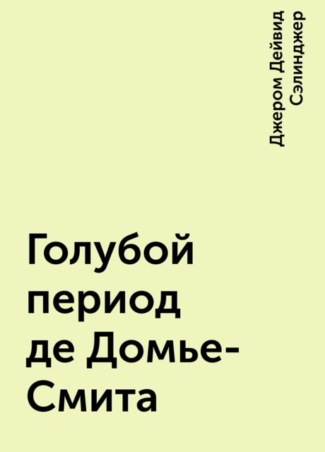 Голубой период де Домье-Смита