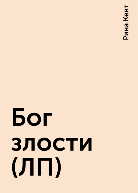 Бог злости (ЛП)