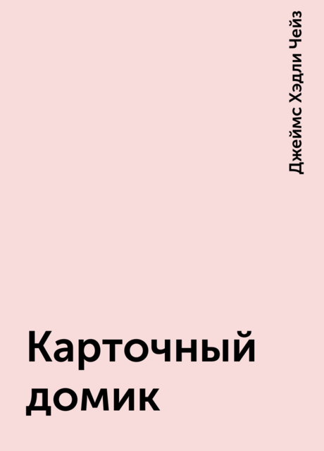 Карточный домик