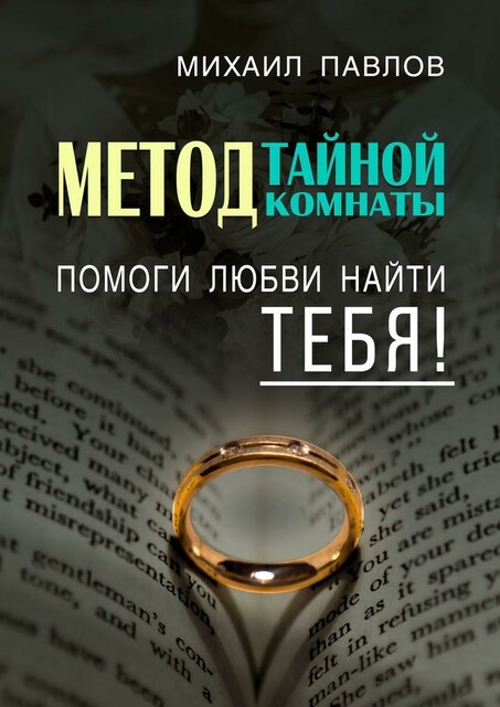 Помоги любви найти тебя. Метод Тайной Комнаты