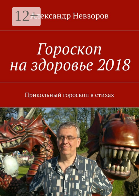 Гороскоп на здоровье 2018. Прикольный гороскоп в стихах
