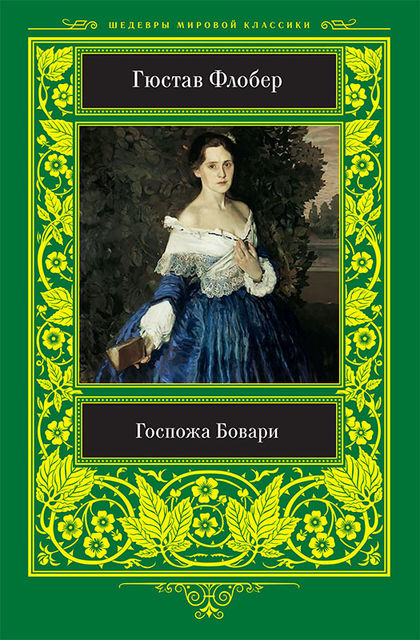 Госпожа Бовари