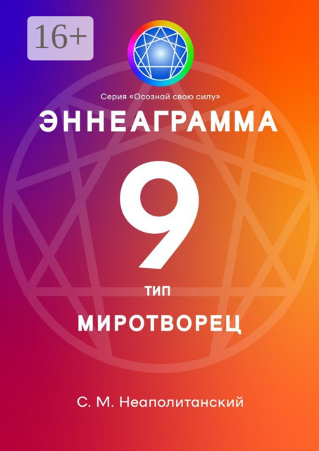 Эннеаграмма. Тип 9. Миротворец, С.М. Неаполитанский