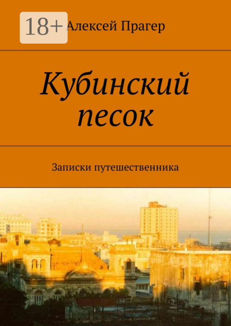 Кубинский песок. Записки путешественника