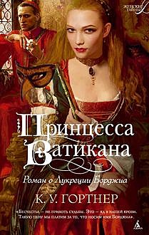 Принцесса Ватикана