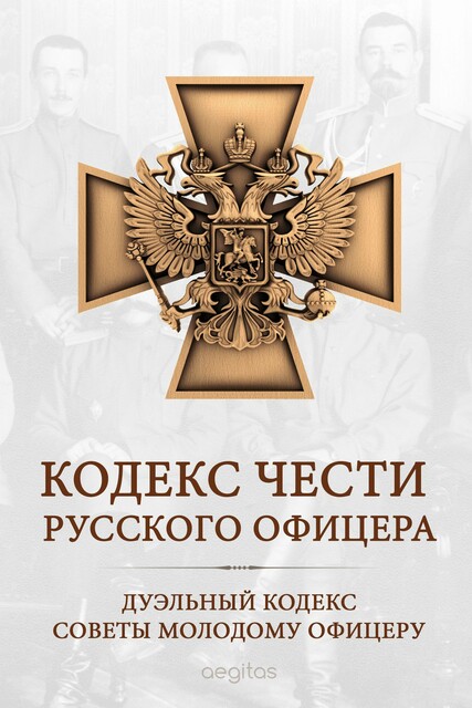 Кодекс чести русского офицера