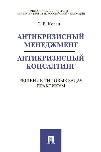 Антикризисный менеджмент. Антикризисный консалтинг. Решение типовых задач. Практикум