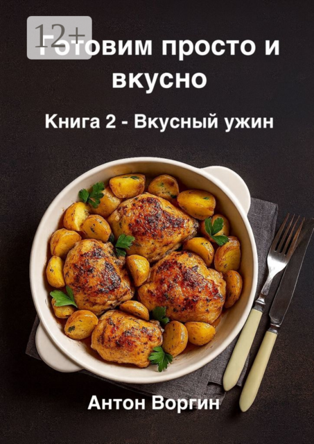 Готовим просто и вкусно. Книга 2. Вкусный ужин