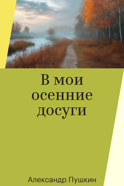В мои осенние досуги