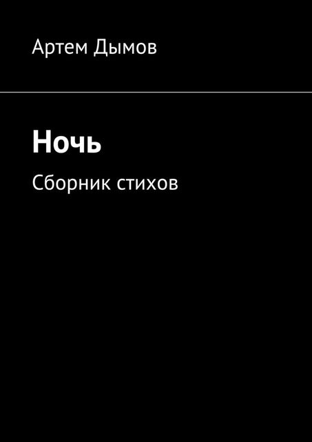 Ночь, Дымов Артем