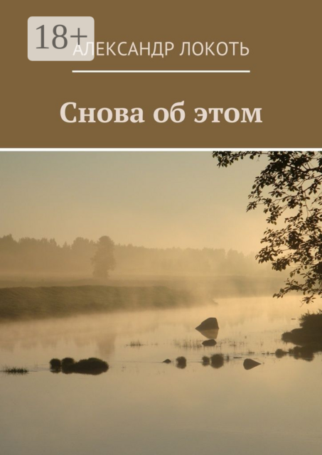 Снова об этом