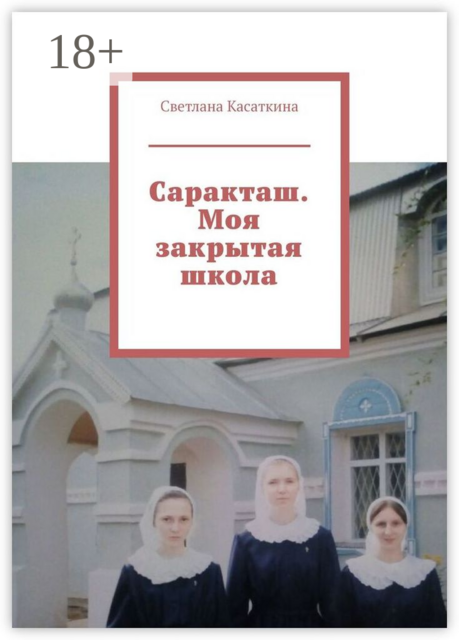 Саракташ. Моя закрытая школа