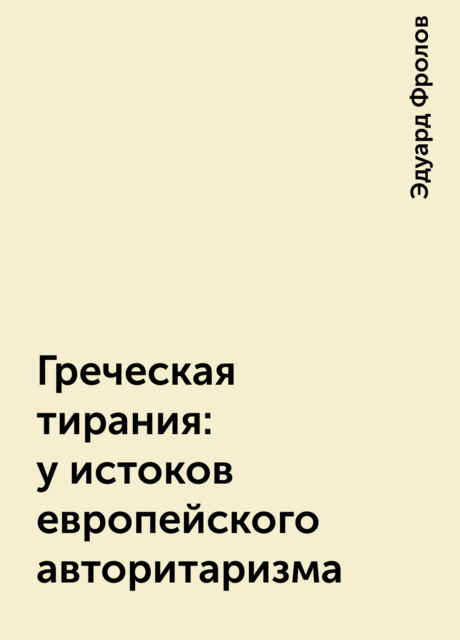 Греческая тирания: у истоков европейского авторитаризма
