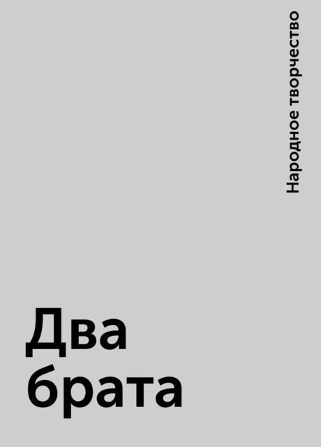 Два брата