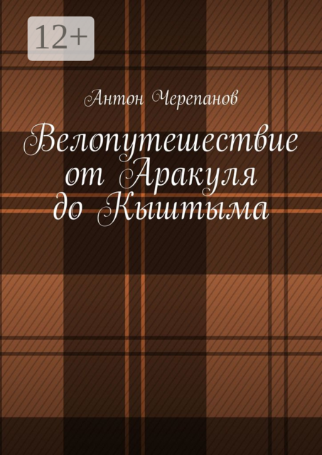 Велопутешествие от Аракуля до Кыштыма