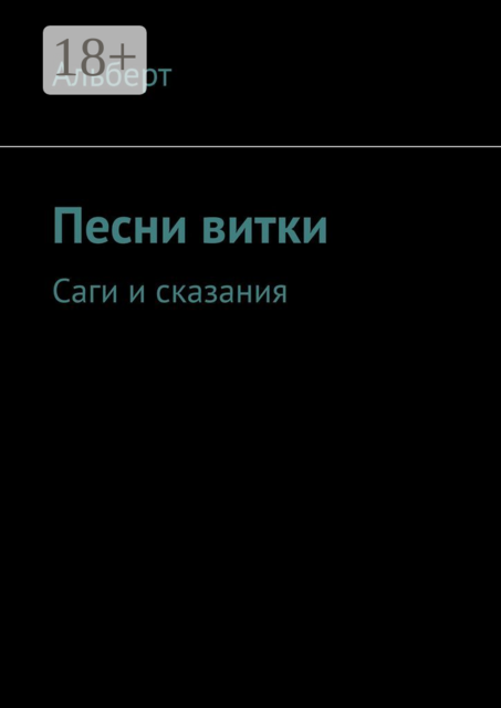 Песни витки. Саги и сказания