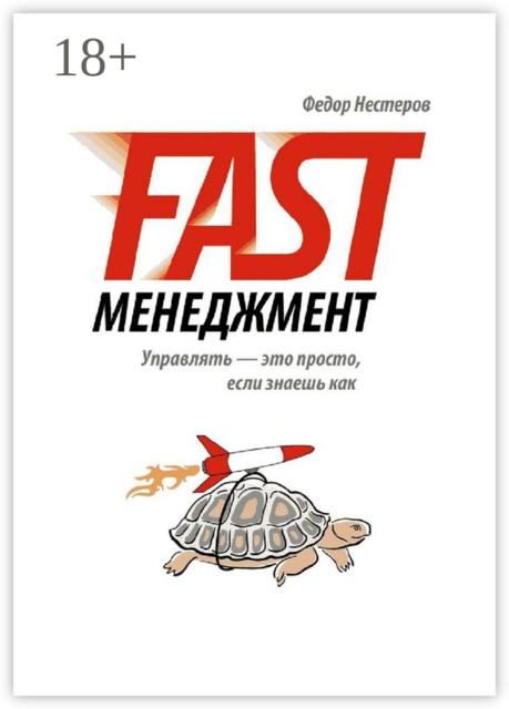 Fast Менеджмент. Управлять — это просто, если знаешь как, Федор Нестеров