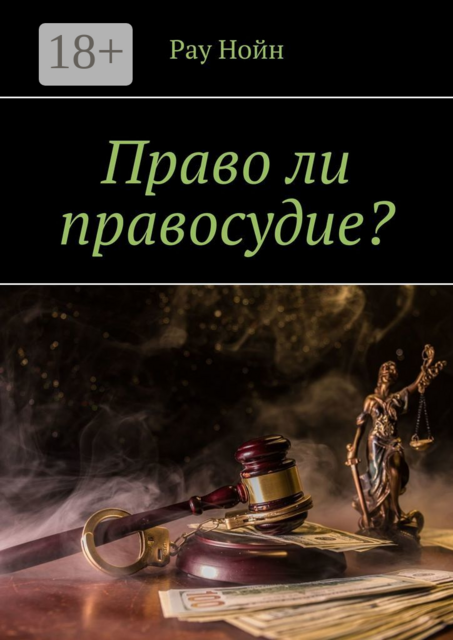 Право ли правосудие
