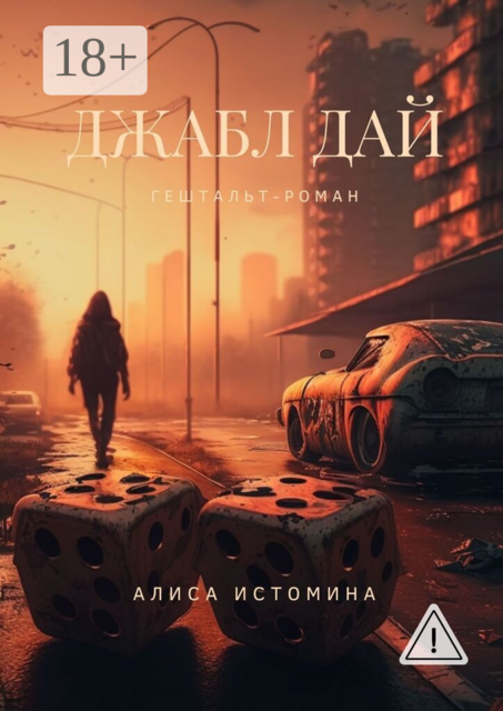 Джабл Дай. Гештальт-роман