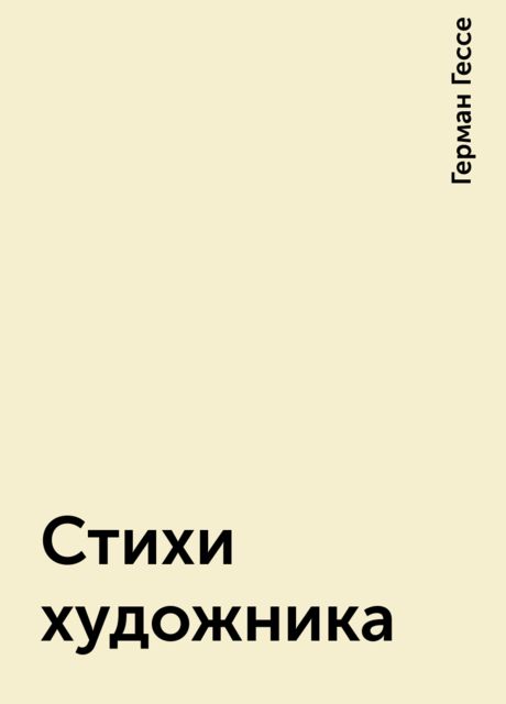 Стихи художника
