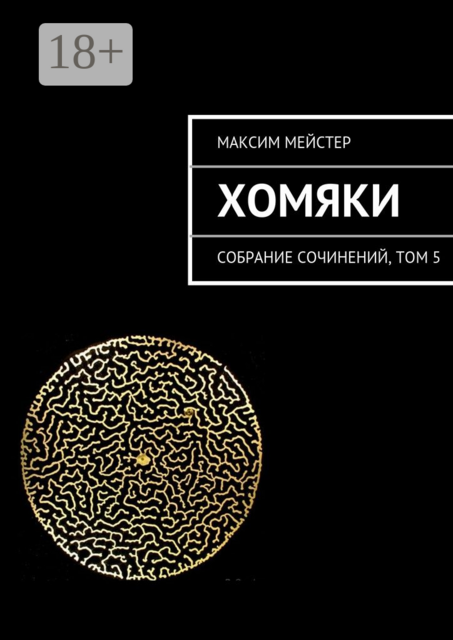 Хомяки. Собрание сочинений, том 5, Максим Мейстер
